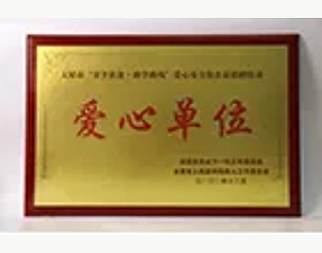山西屯汇爱心单位